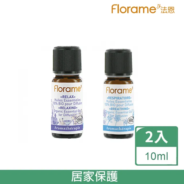 【Florame法恩】複方精油10ml組合(呼吸順暢+減壓放鬆)