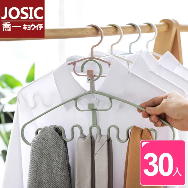 【JOSIC】省空間可連掛多功能萬用波浪衣架(超值30入組)