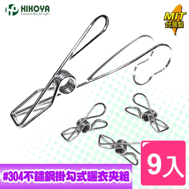 【HIKOYA 和彥家】#304不鏽鋼掛勾式曬衣夾組(優選9入) 