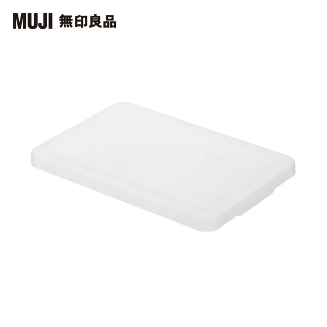 【MUJI 無印良品】PP收納箱專用蓋