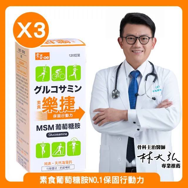 【常春樂活】素食樂捷 3瓶(120錠/瓶)