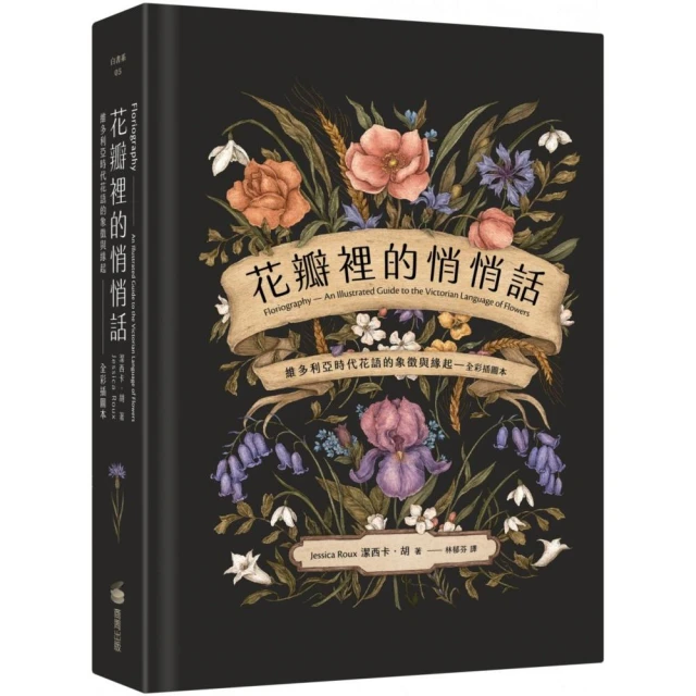 花瓣裡的悄悄話：維多利亞時代花語的象徵與緣起（全彩插圖本）