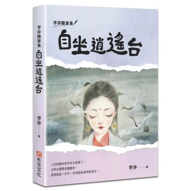 李莎隨筆集：自坐逍遙台 | 拾書所