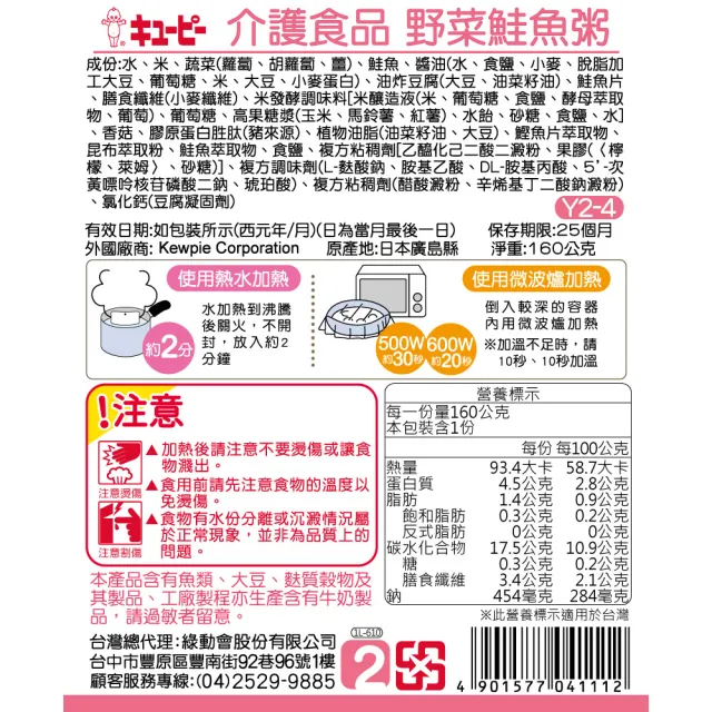 【KEWPIE】Y2-4 介護食品 野菜鮭魚粥(160gX6  低渣食品)