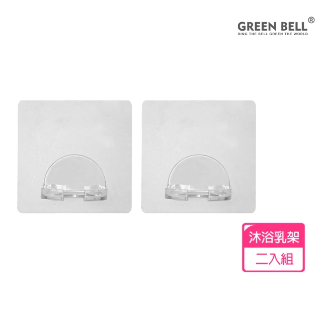 GREEN BELL 綠貝 超值2入組居家系列無痕沐浴乳架(買1送1) 雙11限定