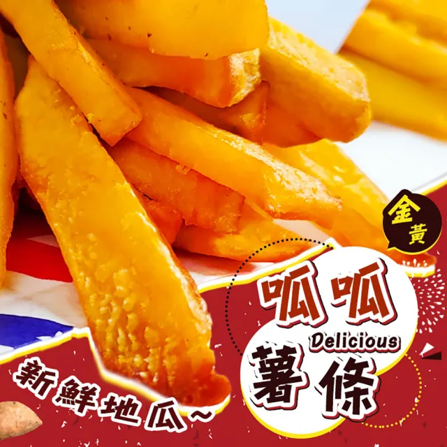 【好神】鬆軟地瓜薯條3KG組(1KG/包-共3包)
