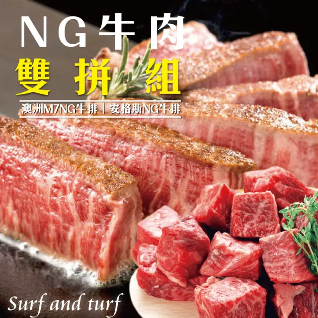 【海肉管家】澳洲M7和牛NG牛300gx4包+安格斯NG牛500gx4包
