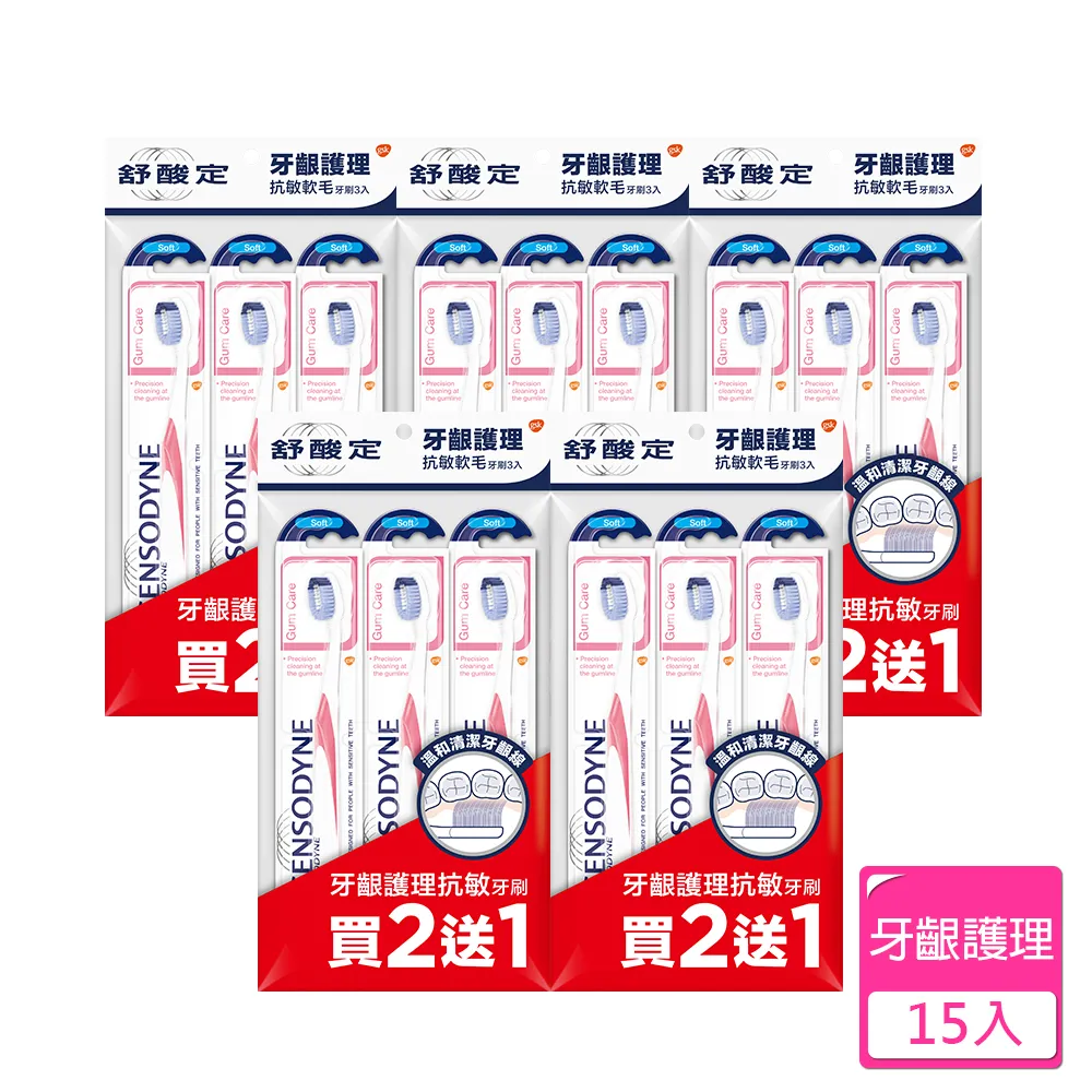 【SENSODYNE 舒酸定】牙齦護理 抗敏軟毛牙刷  3入X5組