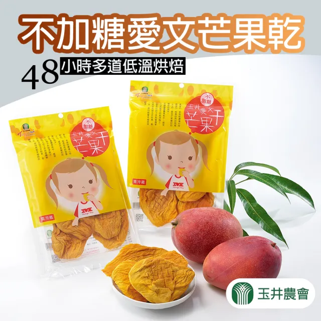 【農會】玉井農會 不加糖愛文芒果乾200gX1包