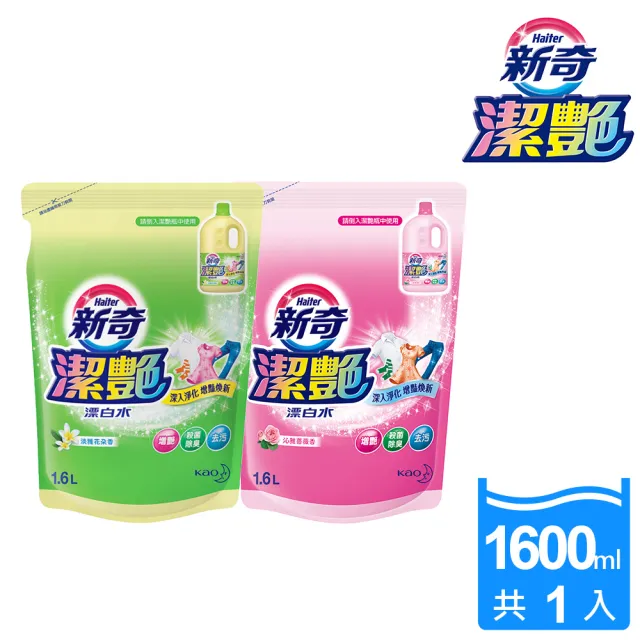 【新奇】潔豔新型漂白水 淡雅花朵香/沁雅薔薇香(補充包1600ml)