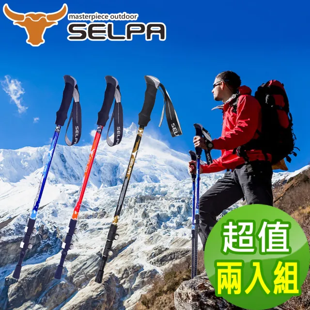 【SELPA】破雪7075鋁合金外鎖登山杖/三色任選(買一送一 超值兩入組)