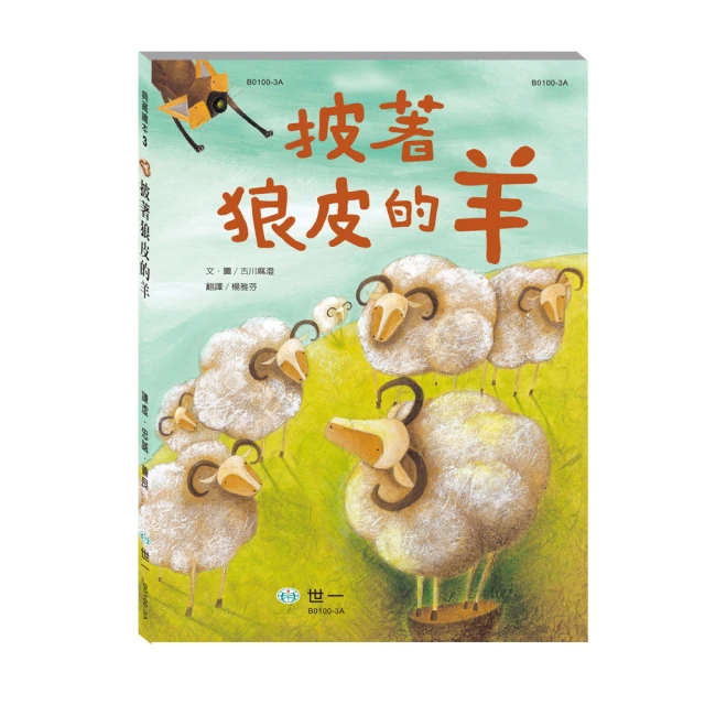 【世一】披著狼皮的羊(典藏繪本)