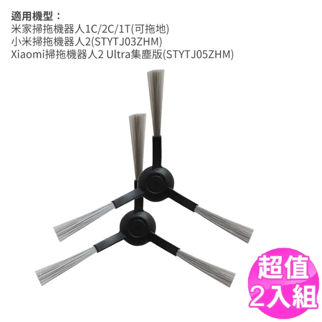 小米 米家掃拖機器人1C/2C/1T/2 Ultra-邊刷2入 副廠(掃地機器人配件)