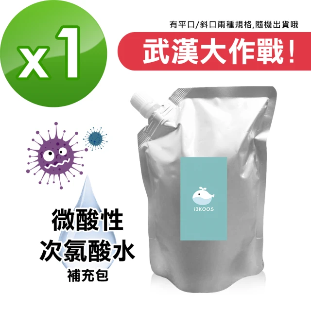 【i3KOOS】微酸性次氯酸水-省荷包補充袋1袋(1500ml/袋)