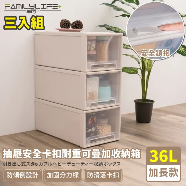 【FL 生活+】加長款-抽屜安全卡扣耐重可疊加收納箱-36公升(超值3入組)