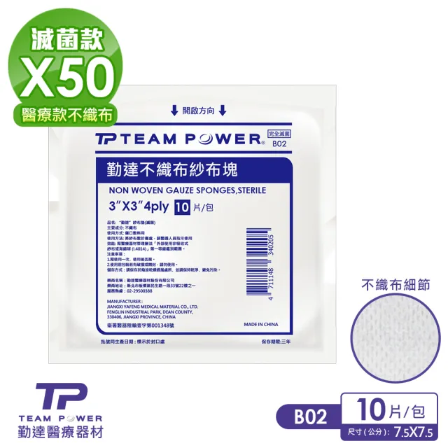 【勤達】醫療用滅菌款共50包/袋-10片裝/包-3X3吋-4P-不織布紗布-B02(不織布醫療用紗布)