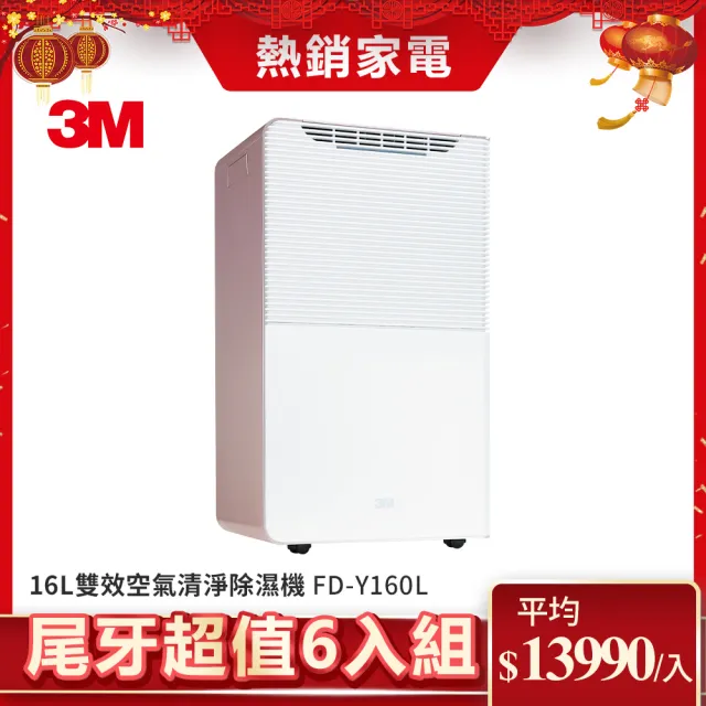 【3M】一級能效16公升雙效空氣清淨除濕機FD-Y160L(超值尾牙6入組)