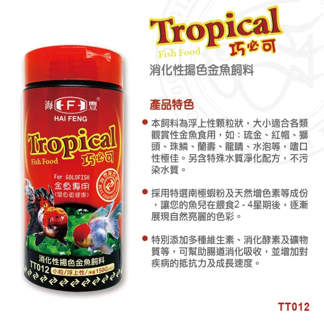 【海豐飼料】Tropical 巧必可-金魚消化性揚色飼料 小粒浮上性150g(適合紅帽、獅頭、珠鱗、蘭壽等金魚食用)