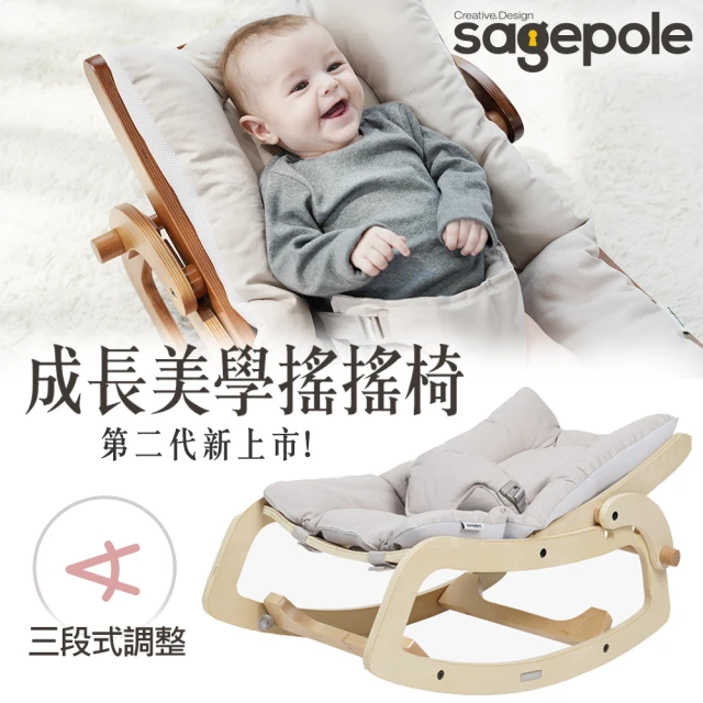 【Sagepole】成長美學搖搖椅_第二代3D透氣保護層-安撫搖椅寶寶搖椅(原木米)