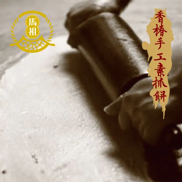 【馬祖美食】素香椿手工抓餅10入量販包X6包(140g/片)