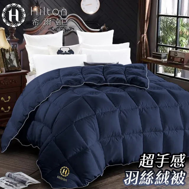 【Hilton 希爾頓】五星級酒店專用。高品質細緻蓬鬆羽絲絨被2kg/星際藍/買一送一(羽絲絨被/羽絨被/棉被)