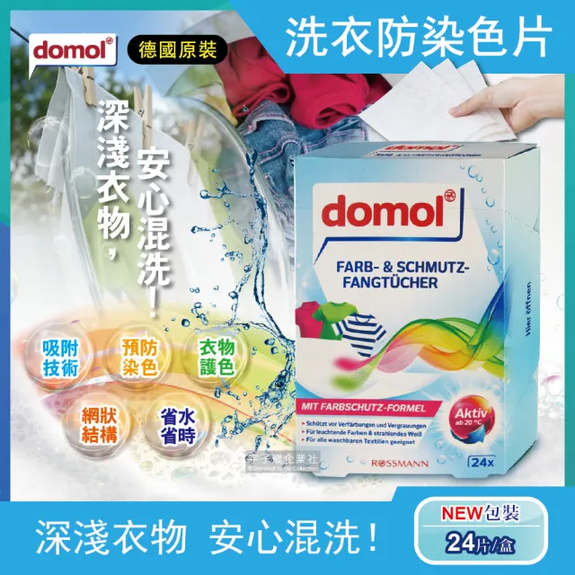 【德國domol】科技衣物洗衣防染色片-護色款彩色衣物專用(24片/盒搭配洗衣膠囊球柔軟精清潔)