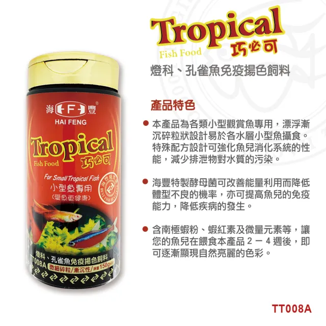 【海豐飼料】Tropical 巧必可-燈科、孔雀魚免疫揚色飼料 微細碎粒 漸沉性150g(適合各類小型觀賞魚食用)