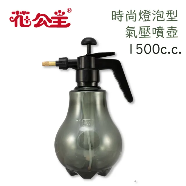 【花公主】時尚燈泡型氣壓噴壺1500c.c.(興農園藝)