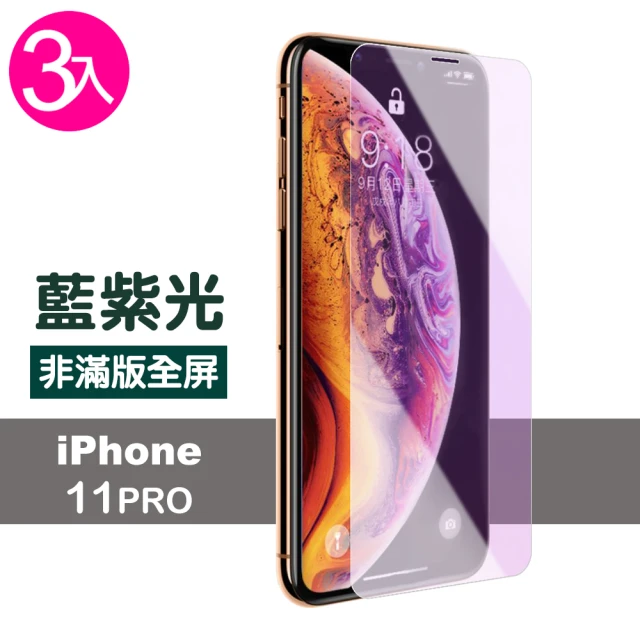 iPhone 11 Pro 保護貼手機藍光高清非滿版防刮玻璃鋼化膜(3入 iPhone11Pro鋼化膜 iPhone11Pro保護貼)