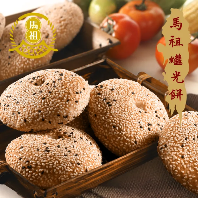 馬祖繼光餅/馬祖漢堡/中式貝果(10個*3包)