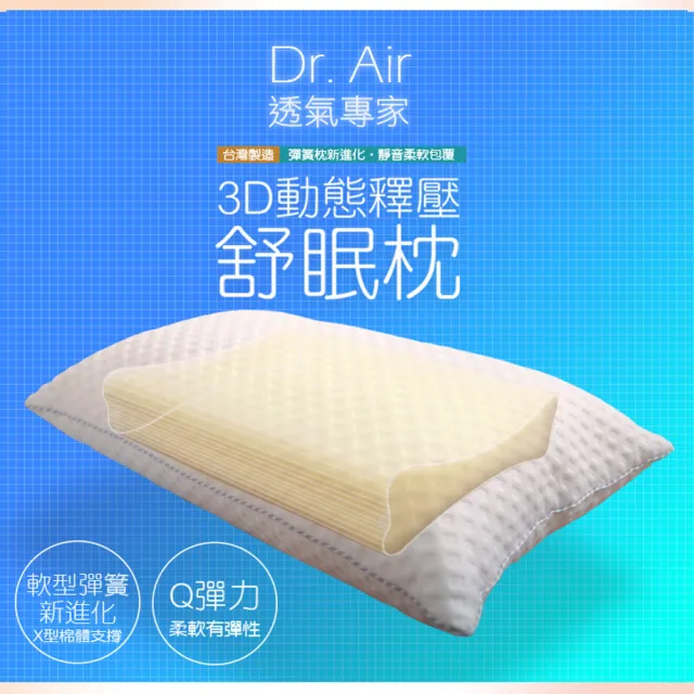 【Dr.Air透氣專家】3D動態釋壓 舒眠枕 X型軟棉 柔軟兼具彈性 頸椎支撐(偏軟枕)