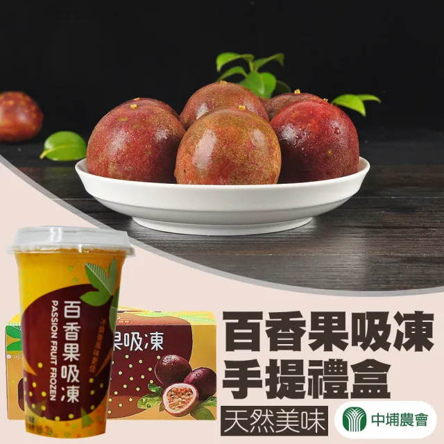 【農會】中埔鄉農會 百香果吸凍禮盒X1盒(220gX6瓶/盒)伴手禮 (送禮)