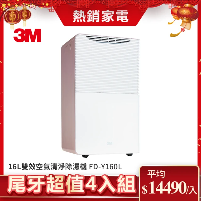 【3M】一級能效16公升雙效空氣清淨除濕機FD-Y160L(超值尾牙4入組)