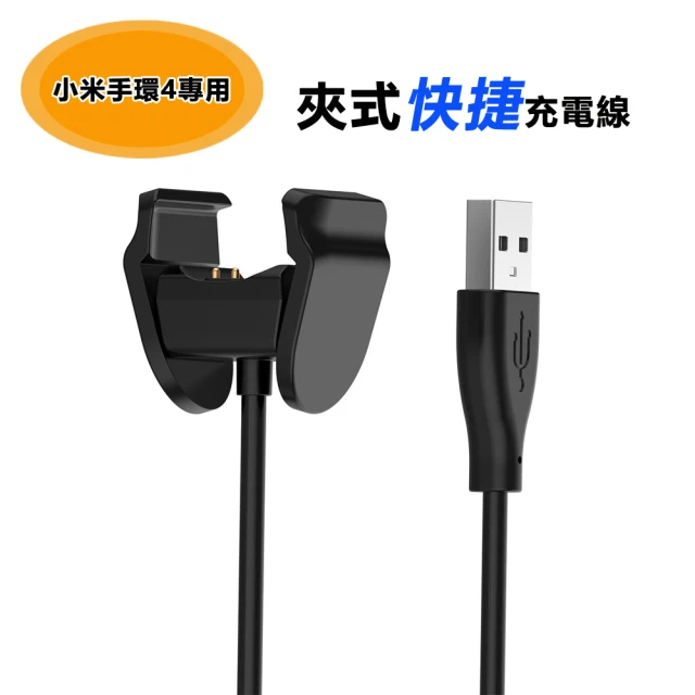 【Geroots】小米手環4代免拆 快捷夾式 USB充電線-30CM