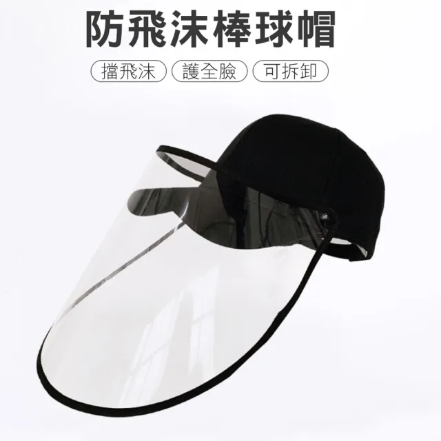 【CS22】防飛沫可拆卸防護棒球帽(防疫必備)