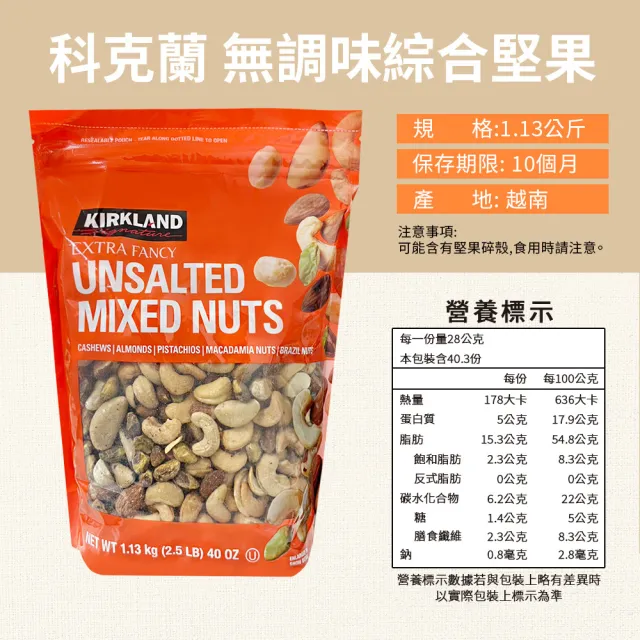 Kirkland Signature 科克蘭 無調味綜合堅果(1.13kg/袋)