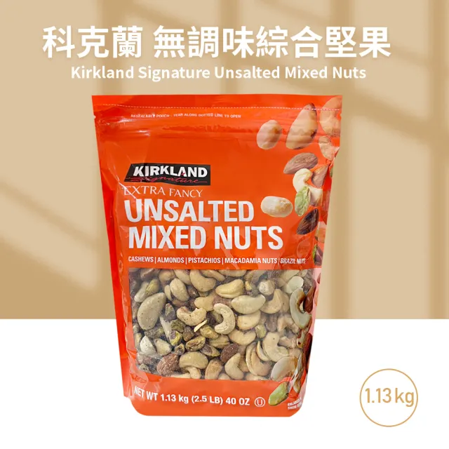 Kirkland Signature 科克蘭 無調味綜合堅果(1.13kg/袋)