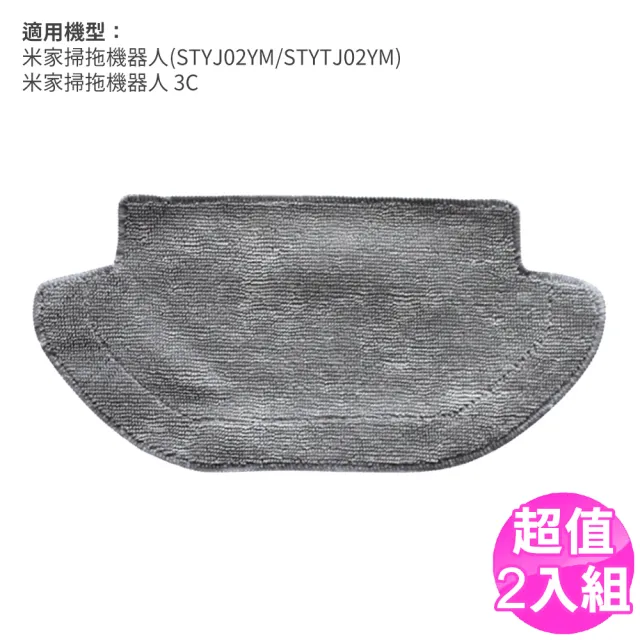 小米 米家掃拖一體機器人 濕拖布-2入組 副廠(STYJ02YM/STYTJ02YM/3C 掃地機器人配件)
