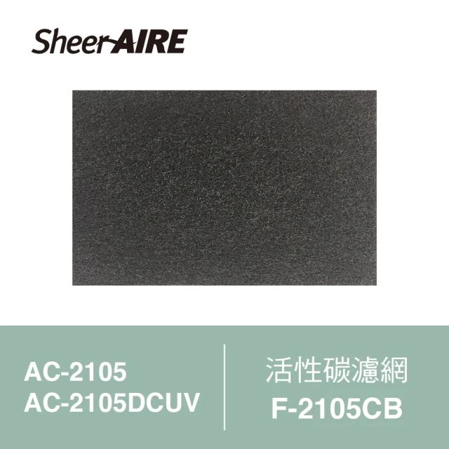 【Qlife 質森活】SheerAIRE席愛爾活性碳濾網2入裝F-2105CB(適用AC-2105/2105DCUV)