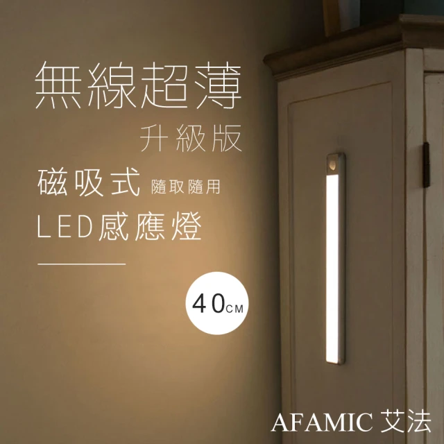 【AFAMIC 艾法】USB充電磁吸式無線超薄LED感應燈40CM(感應燈 夜燈 LED 磁吸式 桌燈)