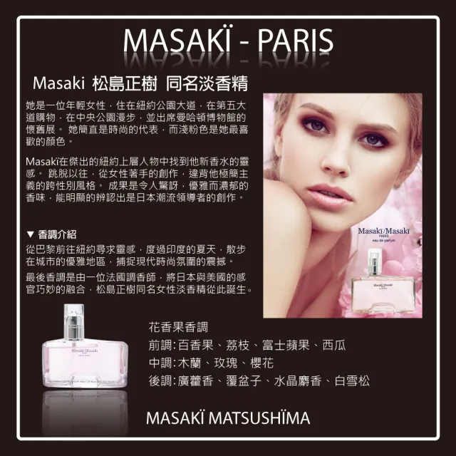 【Masaki PARIS 松島正樹】同名女性淡香精 10ml(專櫃公司貨)