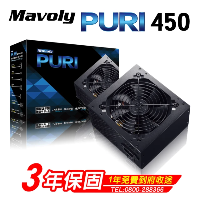 Mavoly 松聖 PURI 450 電源供應器-組合專用(三年保固/一年到府收送換新V1)