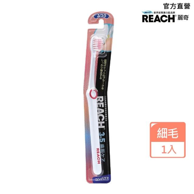 【麗奇】REACH 14°牙周對策牙刷(3.5mm彈力細毛顏色隨機出貨)