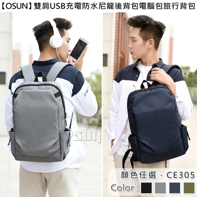 【Osun】雙肩USB充電防水尼龍後背包電腦包旅行背包(顏色任選/CE305)