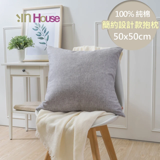 【IN-HOUSE】百搭純色系列抱枕-淺灰(50x50cm)