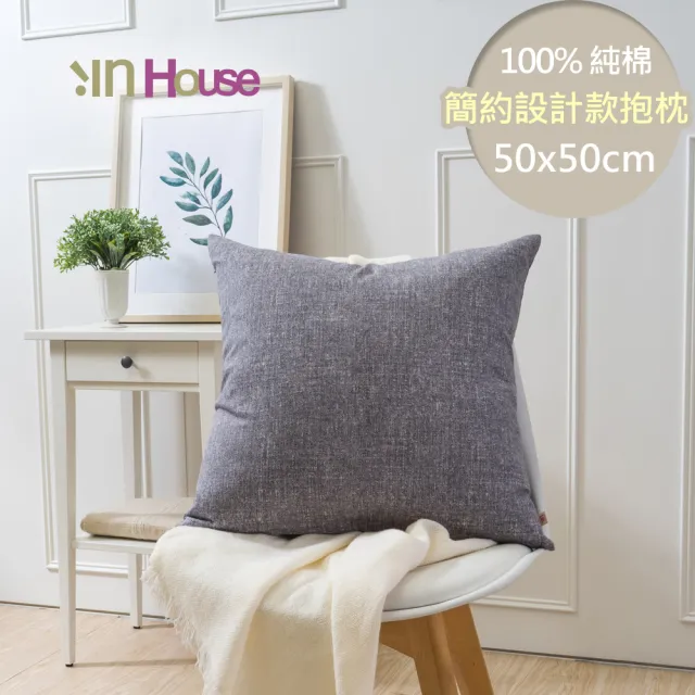 【IN-HOUSE】百搭純色系列抱枕-黑灰(50x50cm)