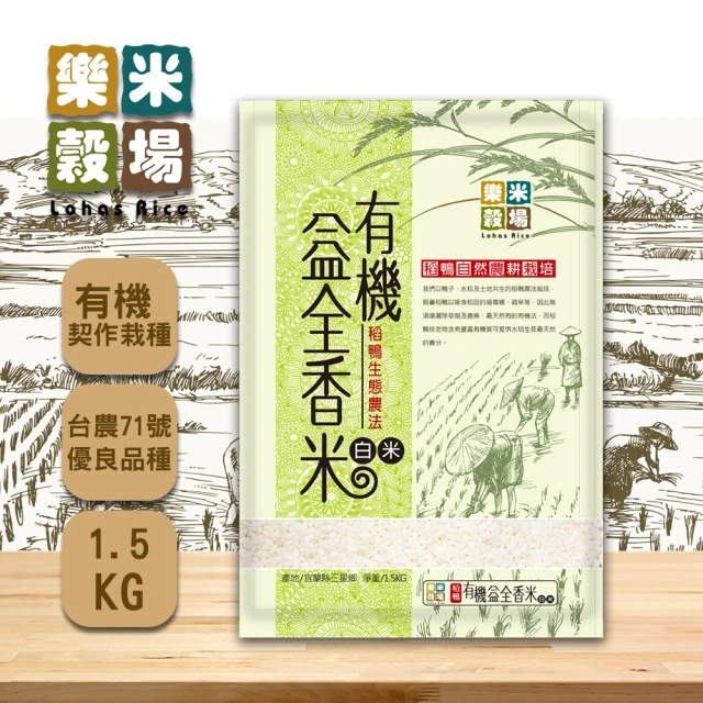 【樂米穀場】有機益全香米1.5kg(自然農法無毒栽種)
