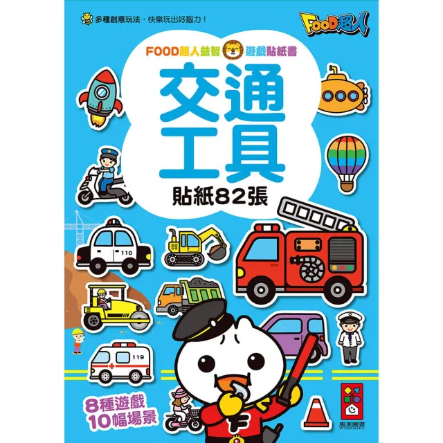 【風車圖書】交通工具(FOOD超人益智遊戲貼紙書)