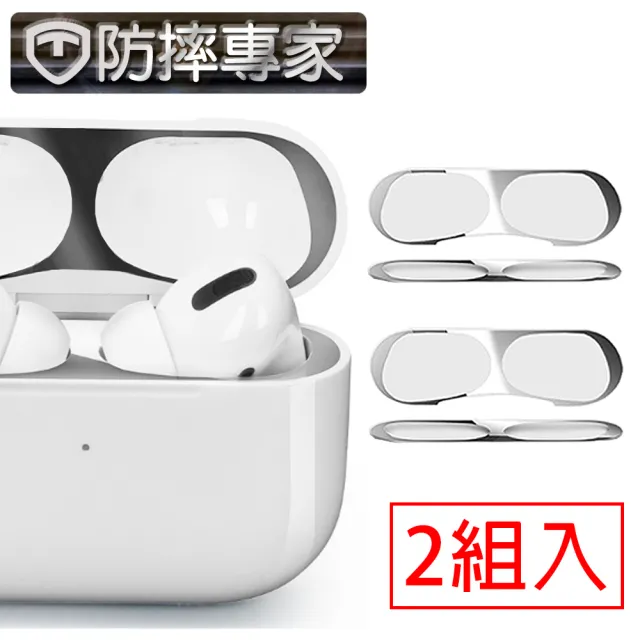 【防摔專家】蘋果AirPods Pro藍牙耳機內蓋防塵金屬保護膜 2入