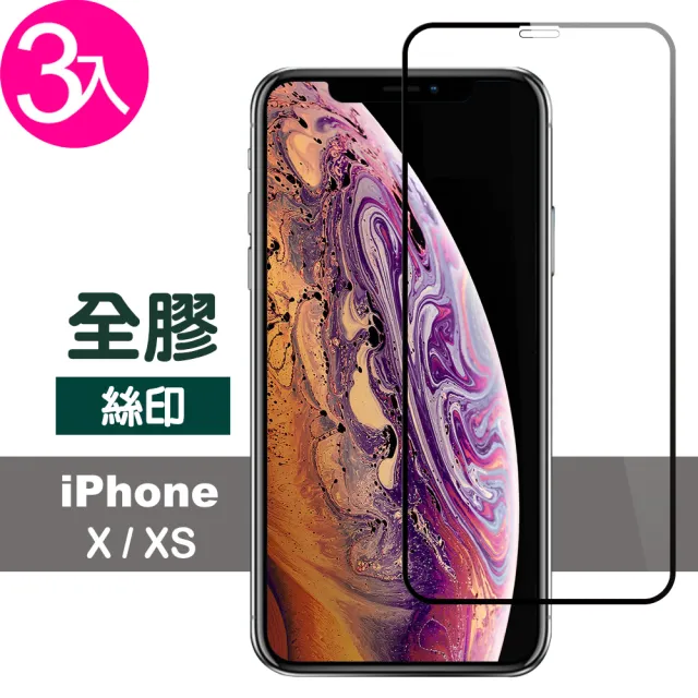 iPhoneX XS 滿版9H鋼化玻璃絲印全膠保護貼(3入  XS保護貼  X保護貼)